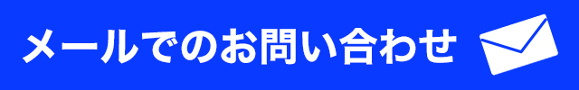 メールでのお問い合わせ