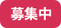 募集中