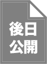 後日公開